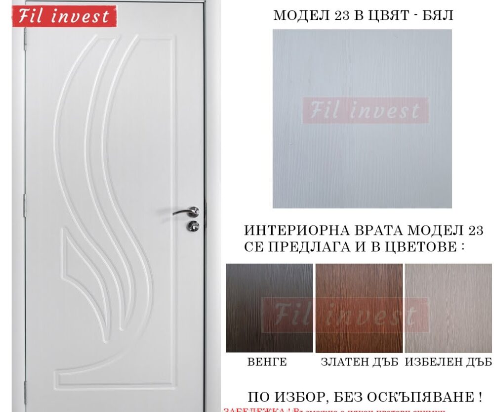 интериорна врата Росал модел 23 в Бял цвят